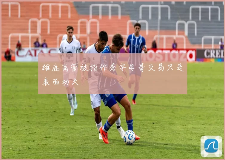 雄鹿高管被指作秀字母哥交易只是表面功夫