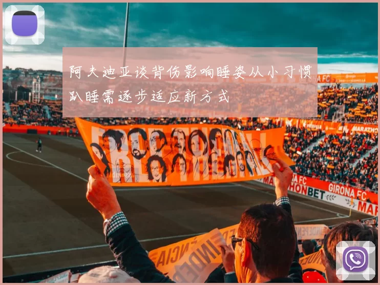 阿夫迪亚谈背伤影响睡姿从小习惯趴睡需逐步适应新方式