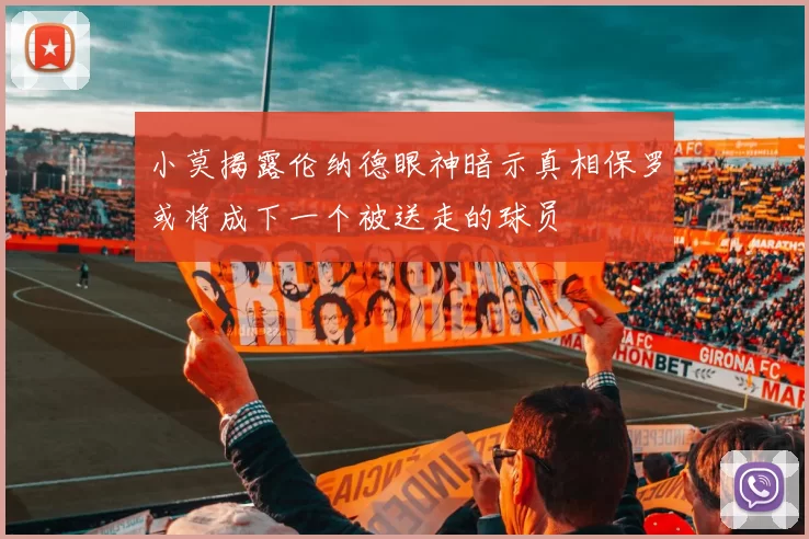 小莫揭露伦纳德眼神暗示真相保罗或将成下一个被送走的球员