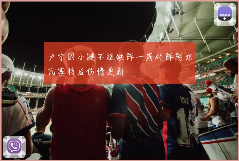 卢宁因小腿不适缺阵一周对阵阿尔瓦塞特后伤情更新