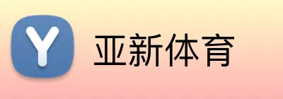 亚新体育 logo
